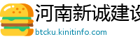 河南新诚建设有限公司